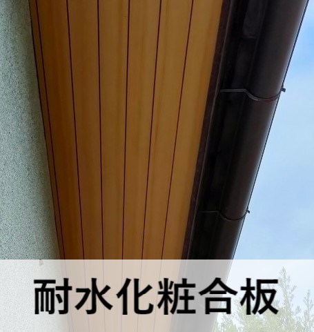 耐水化粧合板　軒天張り替え　クトク 熊本